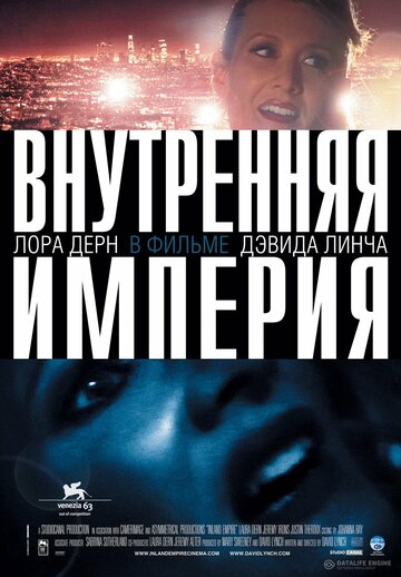 Внутренняя империя (2006)