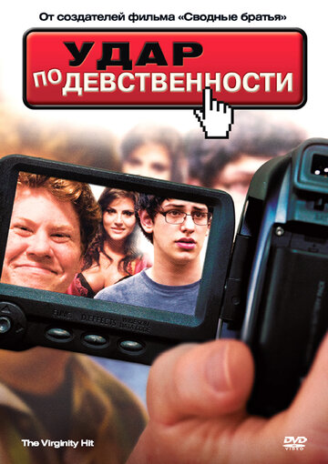 Удар по девственности (2010)