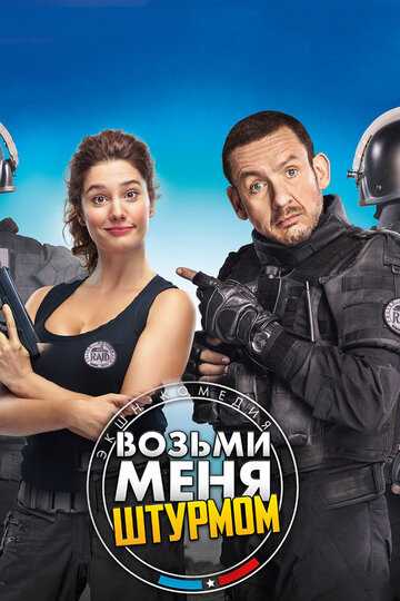 Возьми меня штурмом (2017)