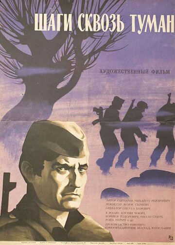 Шаги сквозь туман (1967)