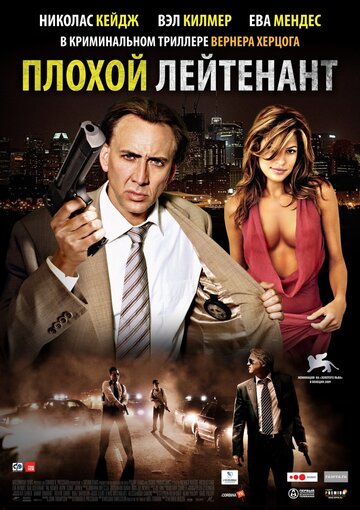 Плохой лейтенант (2009)